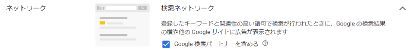 "Screenshot of the Google Ads network settings. The section titled 'Search Network' explains that ads will appear on Google search results and other Google sites when a relevant keyword is searched. A checkbox labeled 'Include Google search partners' is checked, indicating that ads will also appear on Google's search partner sites." 
