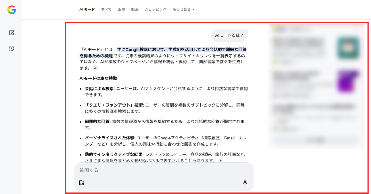 Screenshot of Google's AI Mode in Japanese, with a red box highlighting the detailed, AI-generated explanation of the feature and its main characteristics.